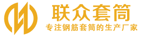 邵东钢筋套筒_邵东直螺纹连接套筒_邵东直螺纹套筒_邵东冷挤压套筒_邵东直螺纹钢筋套筒_生产厂家